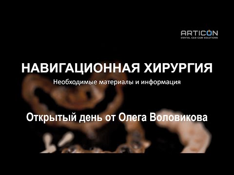 Видео: Открытый день по Навигационной Хирургии от Олега Воловикова в ARTICON