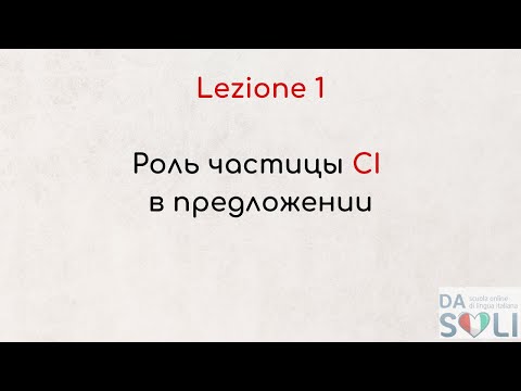 Видео: Lezione 1. Роли CI в предложении