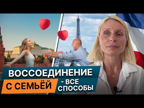 Видео: Трудности переезд семьи во Францию: Воссоединение с родными 🇫🇷