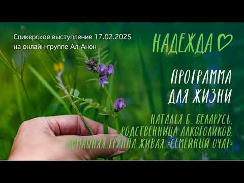 Видео: Спикерская 17.02.25 на онлайн собрании Ал-Анон.  Наталья Б., тема:  Программа для жизни.