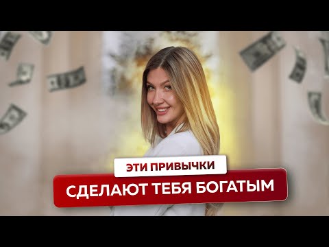 Видео: Топ 5 привычек, которые ГАРАНТИРОВАННО изменят вашу жизнь. Мышление миллионера