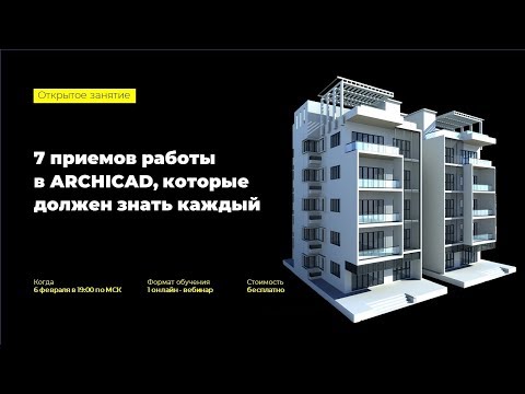 Видео: 7 приёмов работы в ARCHICAD, которые должен знать каждый