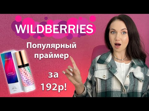 Видео: Праймер с Wildberries за 192₽!!! Мнение визажиста