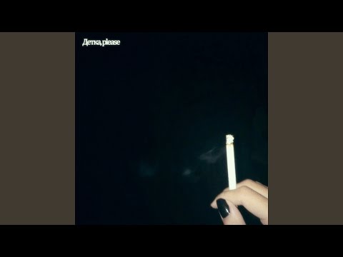 Видео: Детка, please