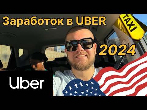 Видео: РАБОТА В ТАКСИ В США. СКОЛЬКО МОЖНО ЗАРАБОТАТЬ ЗА ДЕНЬ В UBER 2024?