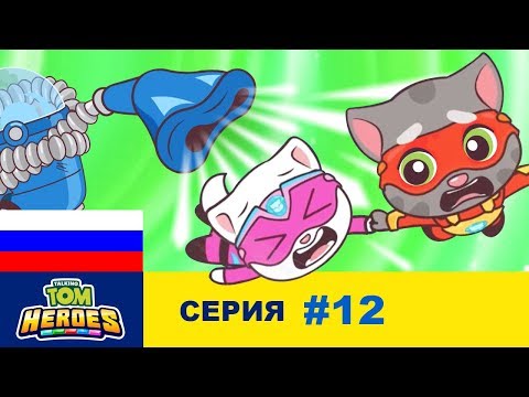 Видео: Говорящий Том: Герои - Голодный пылесос (серия 12)