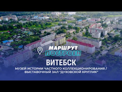 Видео: Витебск | Витебская область | МАРШРУТ ПОСТРОЕН