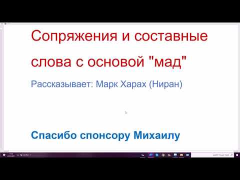 Видео: 1210. Слово "мад" (измеряющий, -метр, -мер) - в словосочетаниях и составных словах