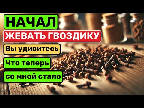 Видео: Просто начал жевать ГВОЗДИКУ, и избавился от 10 недугов!!! Польза и вред гвоздики!!!Реально помогает