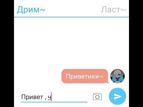 Видео: Переписка Дрима и Ласта