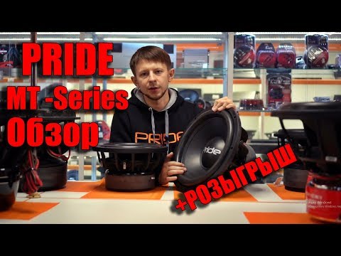 Видео: Pride MT - обзор (+ Розыгрыш сабов!)