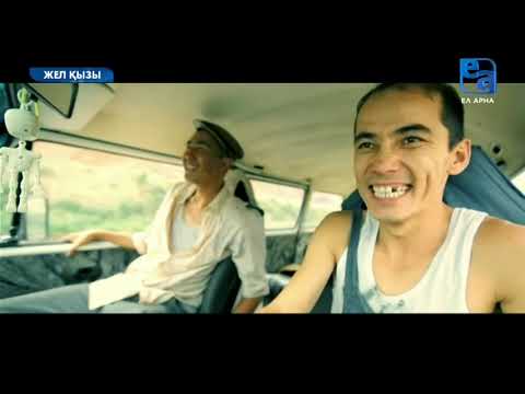 Видео: Жел қызы (Девушка Ветер) 2011