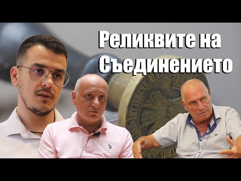 Видео: Реликвите на Съединението