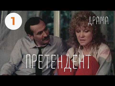 Видео: Претендент (1987) (1 серия) Фильм Константина Худякова. В ролях Леонид Филатов. Драма