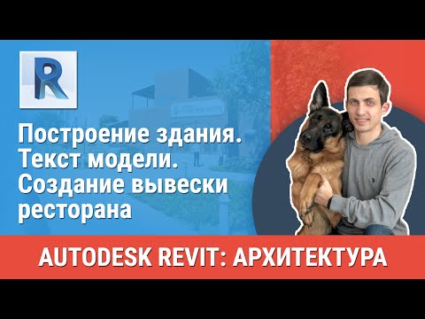 Видео: [Урок Revit АР] Текст модели. Создание вывески ресторана