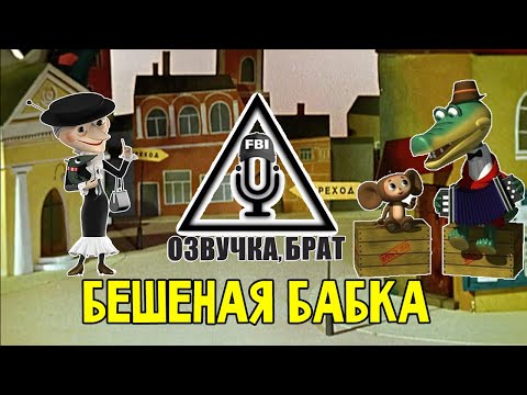 Видео: Озвучка Крокодил Гена, брат: Бешеная бабка