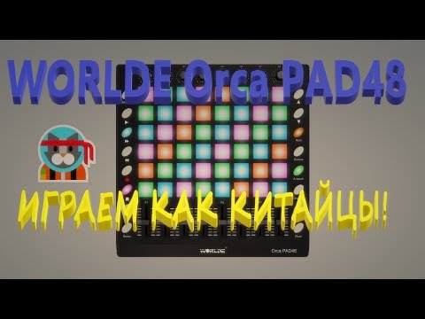 Видео: Orca PAD48: играем как китайцы