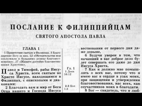 Видео: Библия. Послание к Филиппийцам. Новый Завет (читает Игорь Козлов)