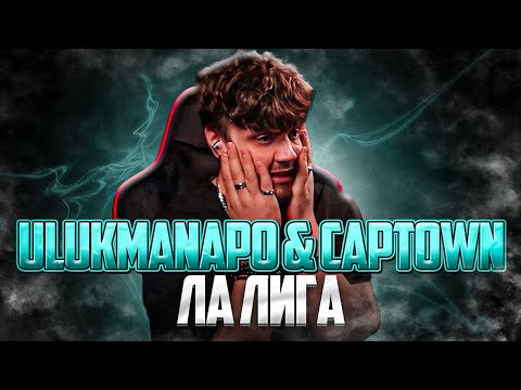 Видео: Ulukmanapo & CAPTOWN - ЛА ЛИГА РЕАКЦИЯ