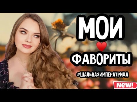 Видео: ЛЮБИМОЕ ЗА ДОЛГОЕ ВРЕМЯ | КОСМЕТИКА И ДУХИ, ПРОВЕРЕННЫЕ КОМПЛИМЕНТАМИ