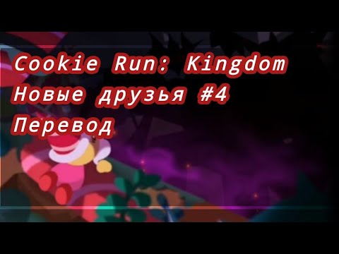 Видео: Cookie Run: Kingdom - Новые друзья #4: Перевод