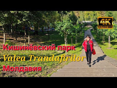 Видео: Парк «Valea Trandafirilor» (Долина роз) в Кишинёве, Молдавия
