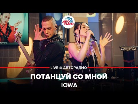 Видео: IOWA - Потанцуй Со Мной (LIVE @ Авторадио)