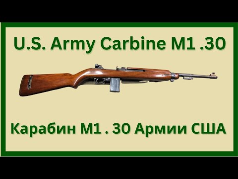 Видео: Карабин Армии США М1 - U.S. Army Carbine M1 History (часть 1)