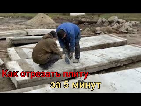 Видео: Как отрезать плиту перекрытия за 5 минут болгаркой.#плитаперекрытия #плита #отрезаплиту
