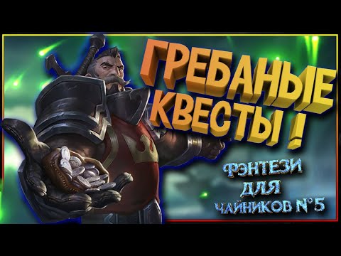 Видео: Какие бывают квесты? - Фэнтези Для Чайников 5