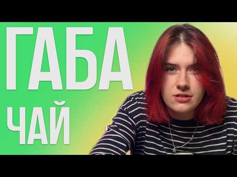 Видео: ГАБА-чай — самый МОЩНЫЙ чай или нет? Пьяный Чайница