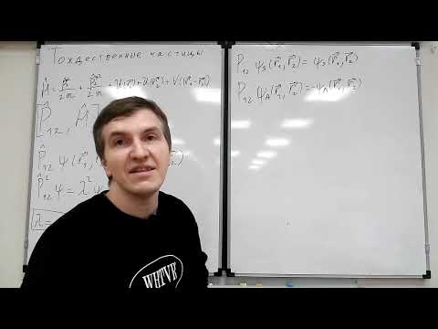 Видео: 24.10.2025 - Лекция 8. Тождественные частицы. Сложение моментов
