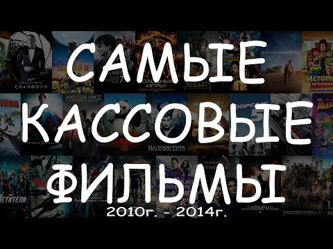 Видео: Самые кассовые фильмы (2010г.-2014г.) - Угадай фильм по кадру #КиноКвиз