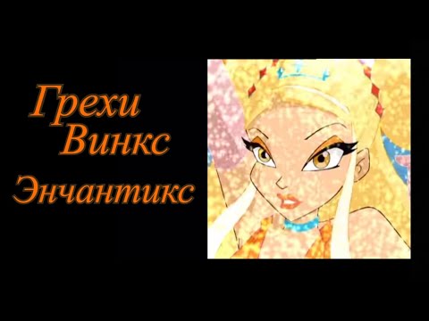 Видео: Грехи Винкс. Энчантикс