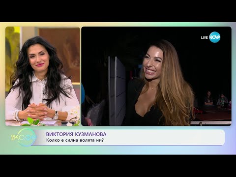 Видео: Виктория Кузманова от „Един за друг“: Колко е силна волята ни? - „На кафе“ (17.05.2024)