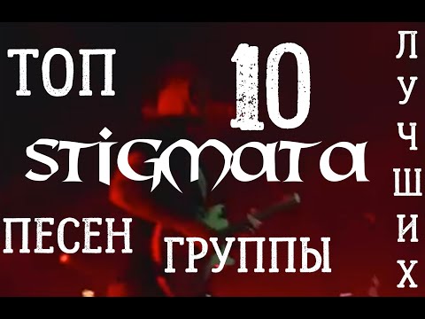 Видео: Топ 10 лучших песен группы Stigmata