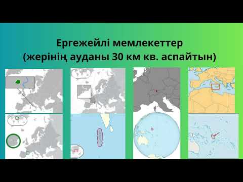 Видео: Мемлекеттік аумақтың морфологиялық ерекшеліктері