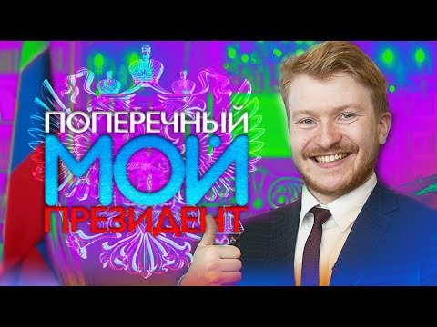 Видео: ПОПЕРЕЧНЫЙ МОЙ ПРЕЗИДЕНТ [пилот]