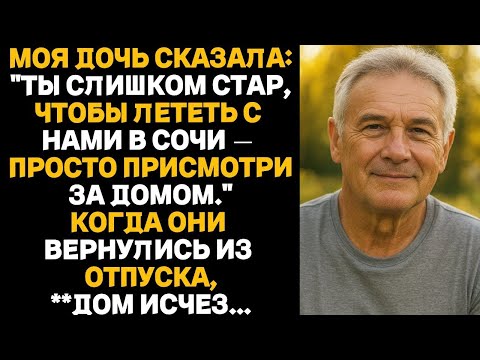 Видео: Моя дочь сказала  «Ты слишком стар, чтобы лететь с нами — просто присмотри за домом»  Когда они