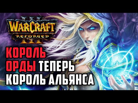 Видео: КОРОЛЬ ОРДЫ ТЕПЕРЬ КОРОЛЬ АЛЬЯНСА: Grubby (Hum) vs TGW (Orc) Warcraft 3 Reforged