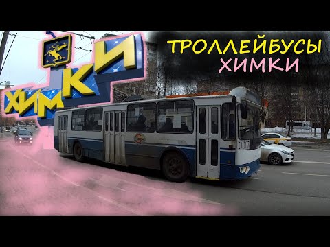 Видео: Химкинский троллейбус – обзор и обкатка (Химкиэлектротранс)