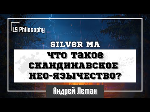 Видео: Скандинавское нео-язычество | Жрец Локи Silver MA