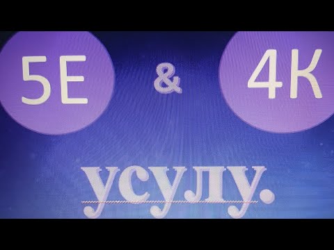 Видео: 5Е менен 4К методу. Сингапур методу