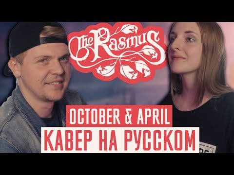 Видео: The Rasmus - October & April Перевод (Cover | Кавер На Русском) (by Foxy Tail)