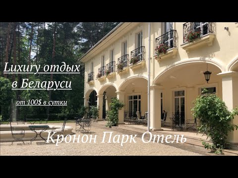 Видео: Кронон Парк Отель - Как мы искупались в роскоши