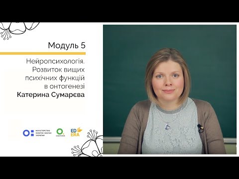 Видео: Нейропсихологія 2-1. Розвиток вищих психічних функцій в онтогенезі. Онлайн-курс для вчителів