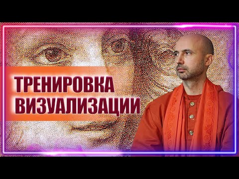 Видео: Тренировка визуализации