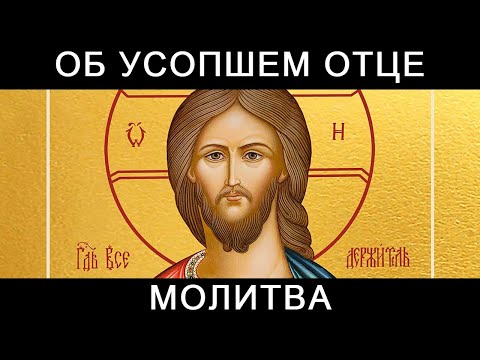 Видео: Молитва об усопшем отце