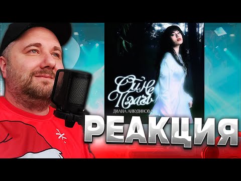 Видео: Реакция на Диана Анкудинова - Ой, не плачь