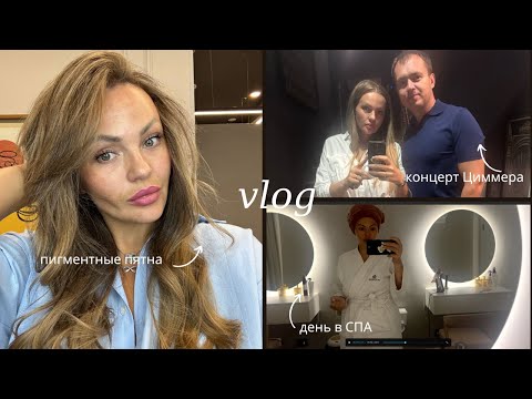 Видео: НЕДЕЛЬНЫЙ ВЛОГ 2: СНОВА появились ПИГМЕНТНЫЕ ПЯТНА? Сходили на КОНЦЕРТ ЦИММЕРА. Провела ДЕНЬ В СПА
